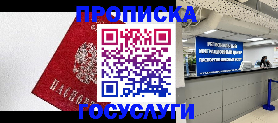 прописка 2025 в Балаково