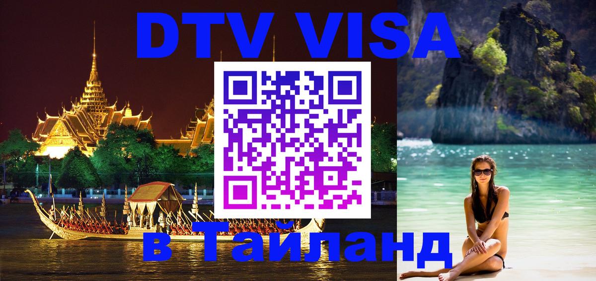 Visa ДТВ Тайланд помощь 