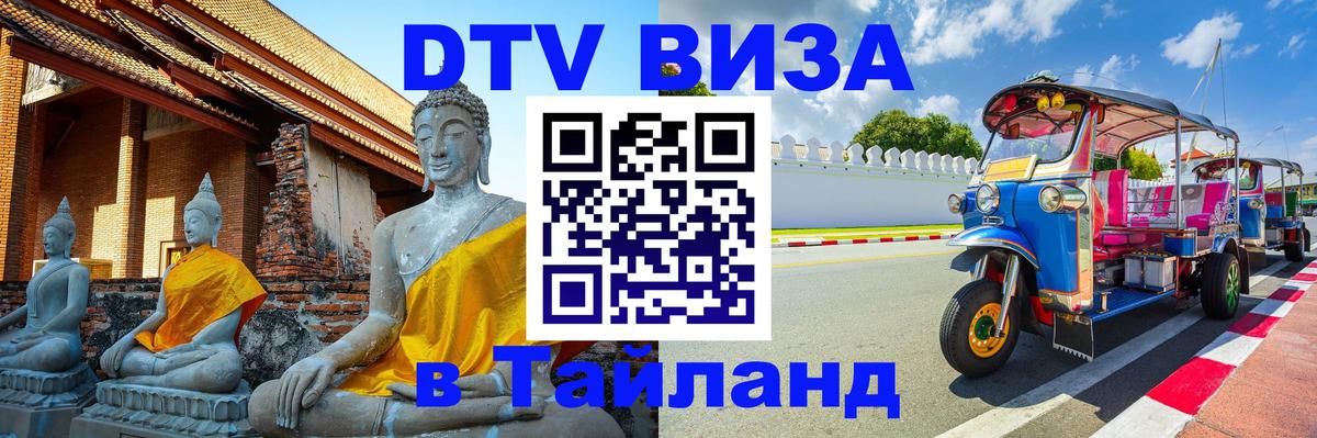 DTV (ДТВ) visa Таиланд 